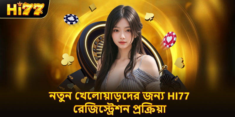 নতুন খেলোয়াড়দের জন্য hi77 রেজিস্ট্রেশন প্রক্রিয়া