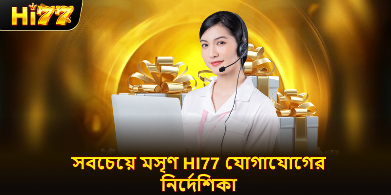 hi77 যোগাযোগ প্রক্রিয়ার ৪টি ধাপ