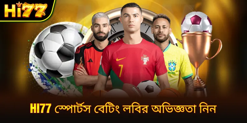 hi77 স্পোর্টস বেটিং লবির অভিজ্ঞতা নিন