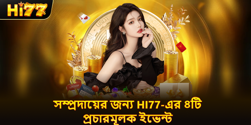 সবচেয়ে মসৃণ hi77 যোগাযোগের নির্দেশিকা