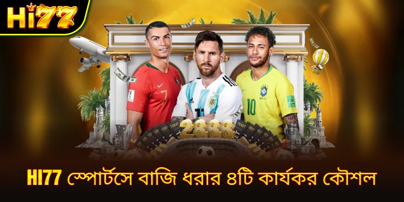 hi77 স্পোর্টসে বাজি ধরার ৪টি কার্যকর কৌশল