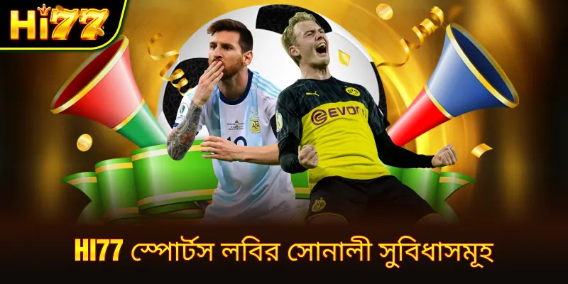 hi77 স্পোর্টস লবির সোনালী সুবিধাসমূহ