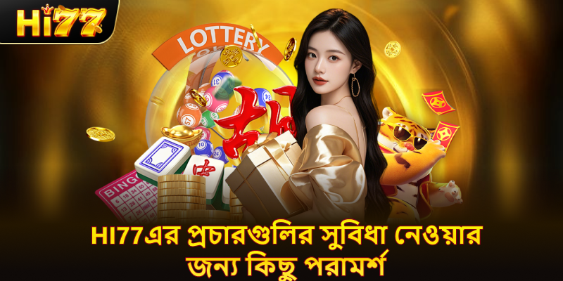 hi77-এর প্রচারগুলি কার্যকরভাবে ব্যবহার করার ৪টি উপায়