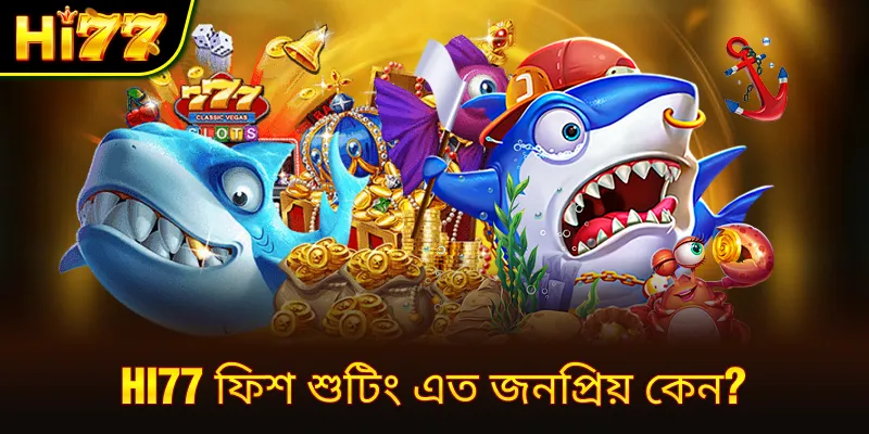 hi77 ফিশ শুটিং এত জনপ্রিয় কেন?