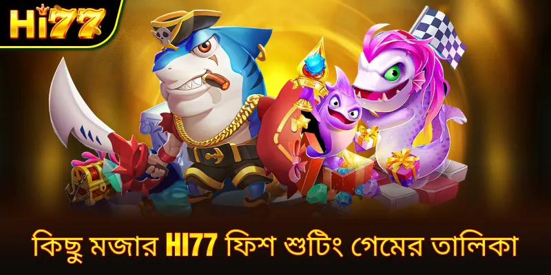  কিছু মজার hi77 ফিশ শুটিং গেমের তালিকা
