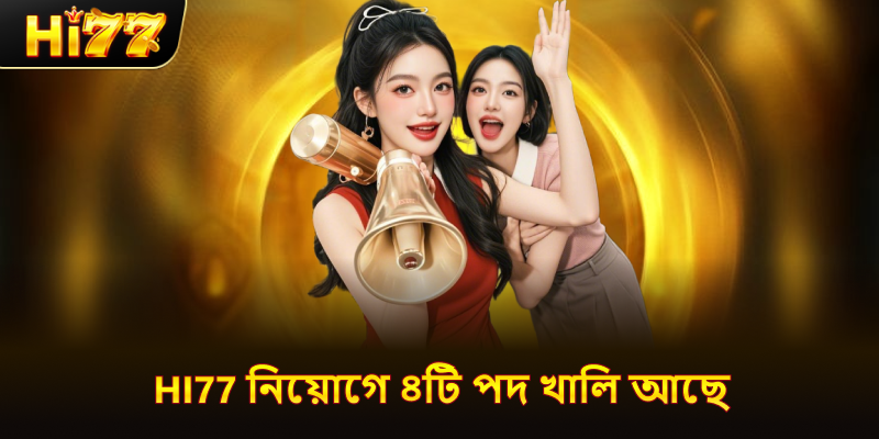 hi77-এ আবেদন করার আগে করণীয় ৪টি বিষয়