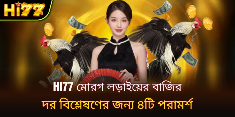 hi77 মোরগ লড়াইয়ের বাজির দর বিশ্লেষণের জন্য ৪টি পরামর্শ