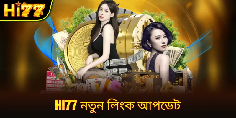  hi77 নতুন লিংক আপডেট