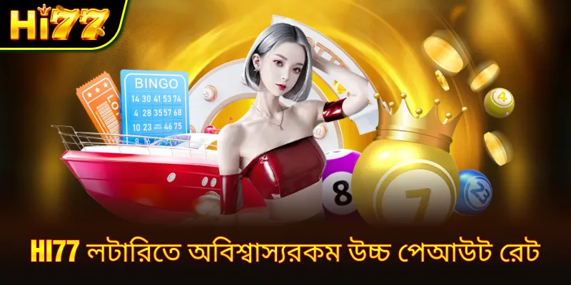 hi77 লটারিতে অবিশ্বাস্যরকম উচ্চ পেআউট রেট