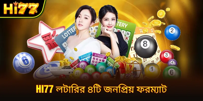 hi77 লটারির ৪টি জনপ্রিয় ফরম্যাট