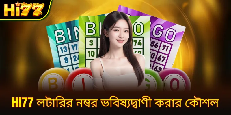 hi77 লটারির নম্বর ভবিষ্যদ্বাণী করার কৌশল