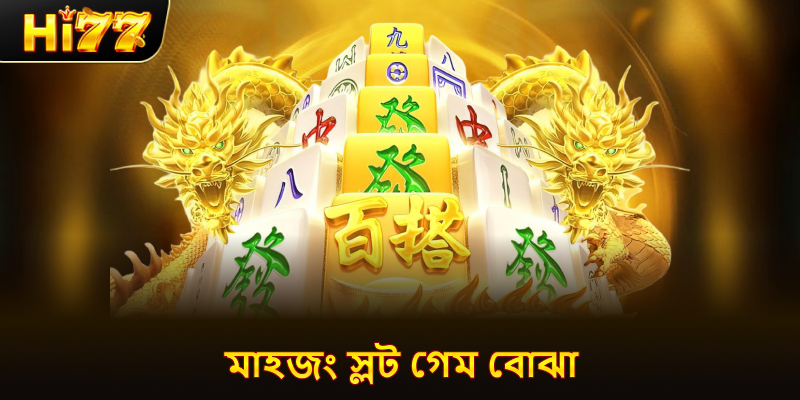 মাহজং স্লট গেম বোঝা