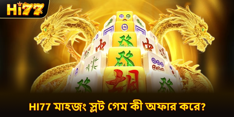 hi77 মাহজং স্লট গেম কী অফার করে?