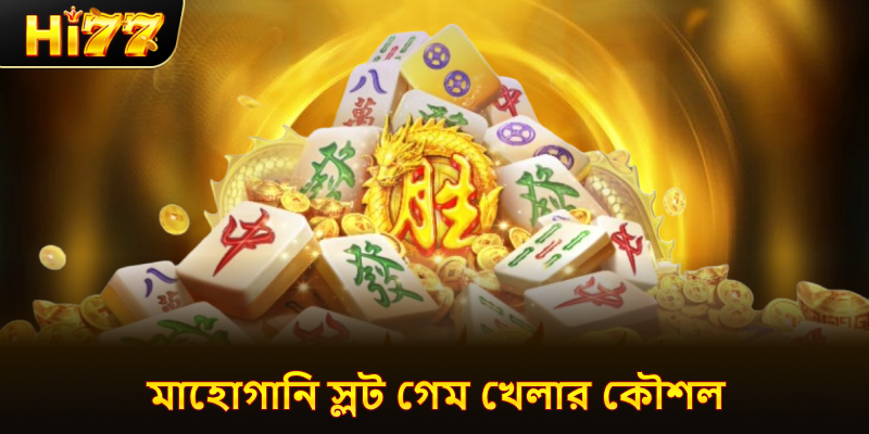 মাহোগানি স্লট গেম খেলার কৌশল