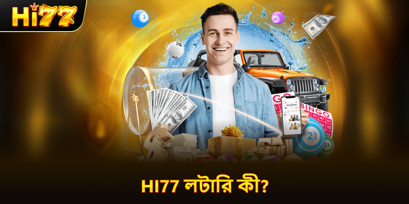 hi77 লটারি কী?