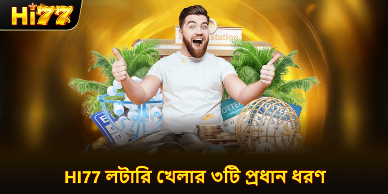 hi77 লটারি খেলার ৩টি প্রধান ধরণ