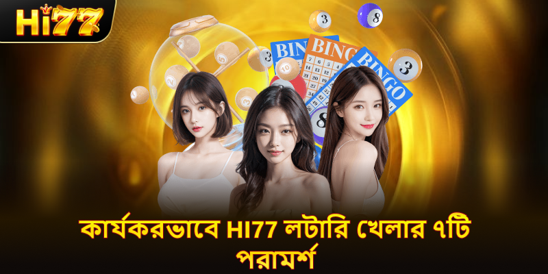 কার্যকরভাবে hi77 লটারি খেলার ৭টি পরামর্শ