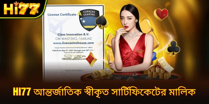  hi77 আন্তর্জাতিক স্বীকৃত সার্টিফিকেটের মালিক