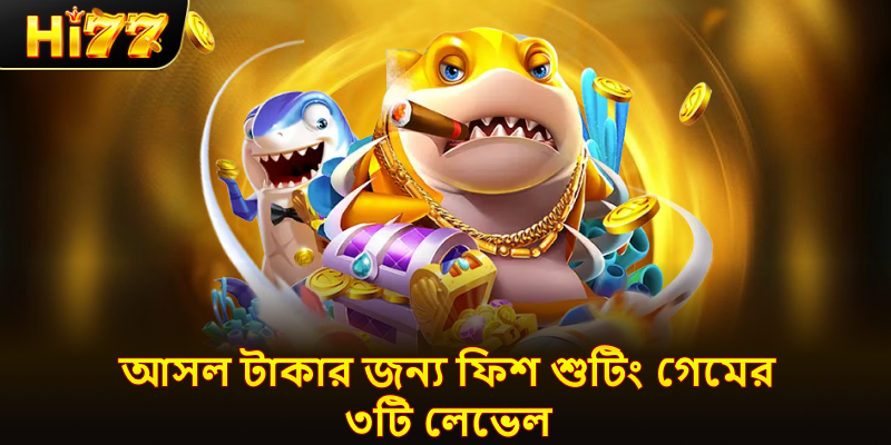 আসল টাকার জন্য ফিশ শুটিং গেমের ৩টি লেভেল