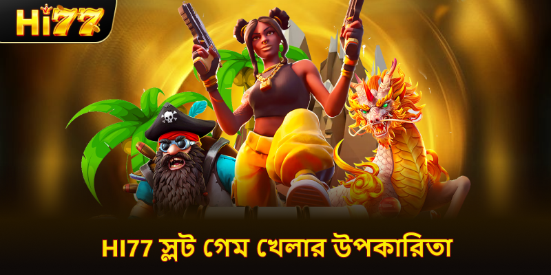 hi77 স্লট গেম খেলার উপকারিতা