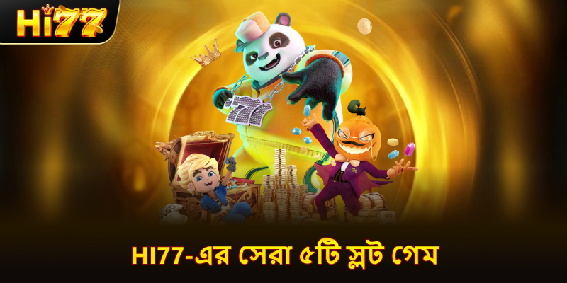 hi77-এর সেরা ৫টি স্লট গেম