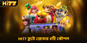 hi77 স্লটে জেতার ৪টি কৌশল