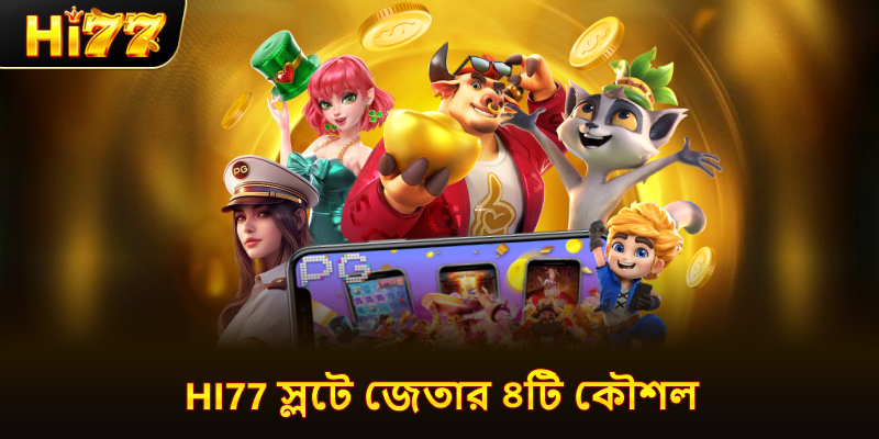 hi77 স্লটে জেতার ৪টি কৌশল