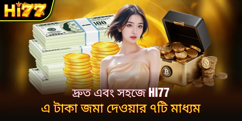 hi77-এ টাকা জমা দেওয়ার সময় মনে রাখার মতো ৩টি শর্ত