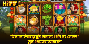 "ইট দ্য স্টারফ্রুট অ্যান্ড গেট দ্য গোল্ড" স্লট গেমের আকর্ষণ