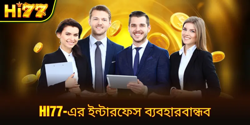  hi77-এর ইন্টারফেস ব্যবহারবান্ধব