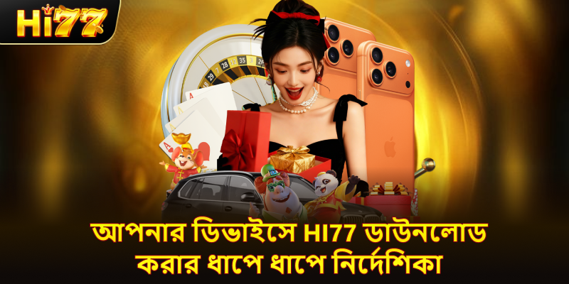 আপনার ডিভাইসে hi77 ডাউনলোড করার ধাপে ধাপে নির্দেশিকা