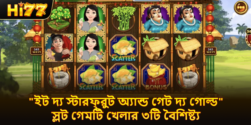 "ইট দ্য স্টারফ্রুট অ্যান্ড গেট দ্য গোল্ড" স্লট গেমটি খেলার ৩টি বৈশিষ্ট্য