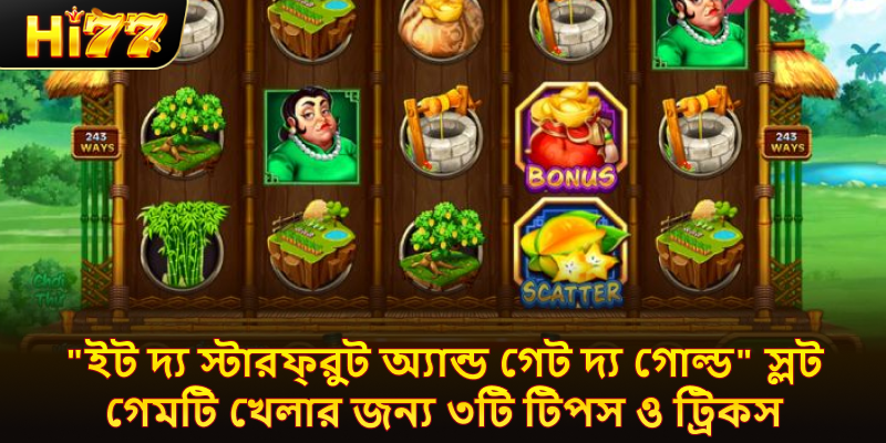 "ইট দ্য স্টারফ্রুট অ্যান্ড গেট দ্য গোল্ড" স্লট গেমটি খেলার জন্য ৩টি টিপস ও ট্রিকস