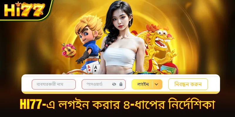 hi77-এ লগইন করার ৪-ধাপের নির্দেশিকা