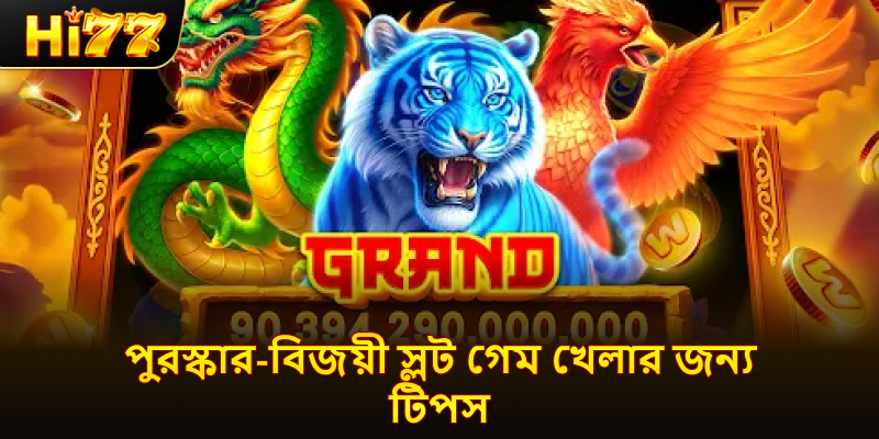 পুরস্কার-বিজয়ী স্লট গেম খেলার জন্য টিপস