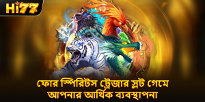 ফোর স্পিরিটস ট্রেজার স্লট গেমে আপনার আর্থিক ব্যবস্থাপনা
