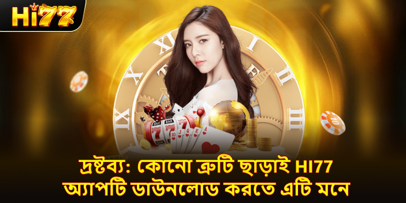 দ্রষ্টব্য: কোনো ত্রুটি ছাড়াই hi77 অ্যাপটি ডাউনলোড করতে এটি মনে রাখবেন।