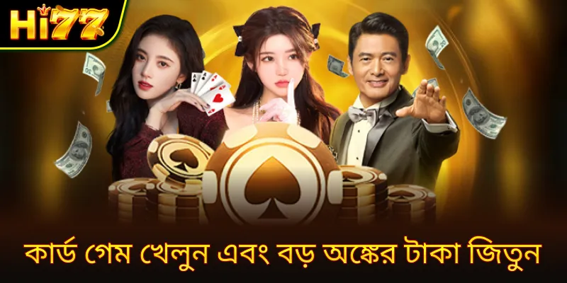 কার্ড গেম খেলুন এবং বড় অঙ্কের টাকা জিতুন