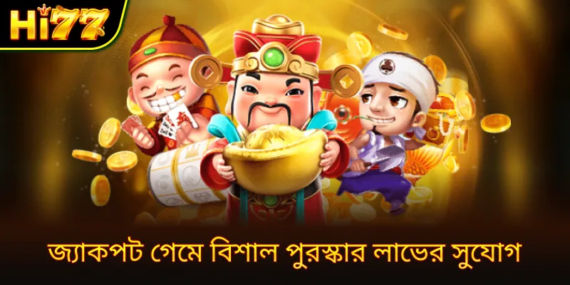 জ্যাকপট গেমে বিশাল পুরস্কার লাভের সুযোগ
