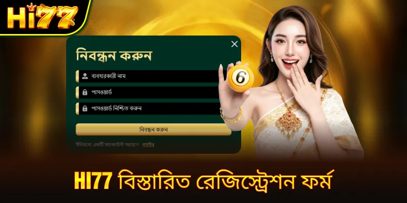 hi77 বিস্তারিত রেজিস্ট্রেশন ফর্ম
