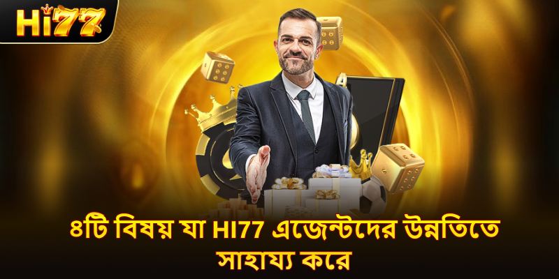 hi77 এজেন্ট হওয়ার মানদণ্ড