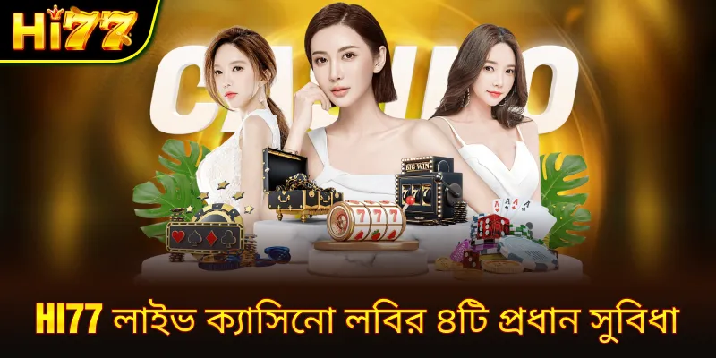 hi77 লাইভ ক্যাসিনো লবির ৪টি প্রধান সুবিধা