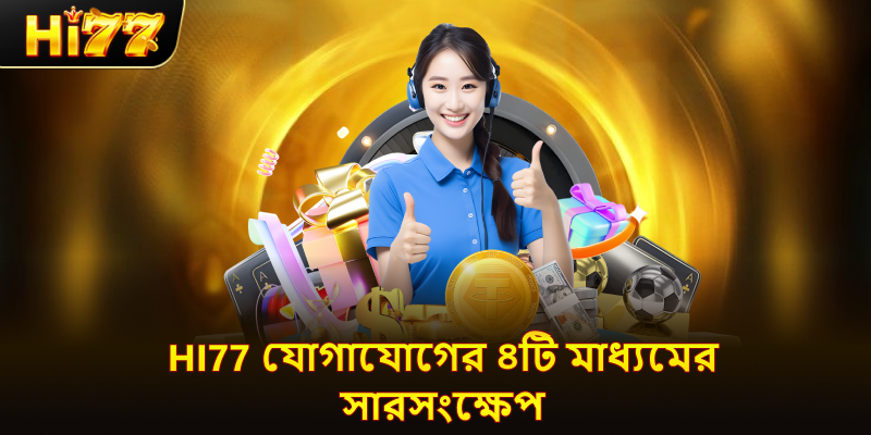 ৪টি বিষয় যা hi77 এজেন্টদের উন্নতিতে সাহায্য করে