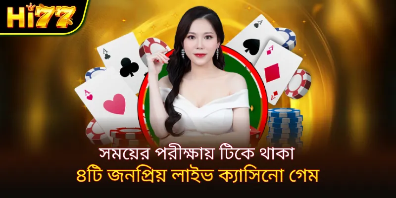 সময়ের পরীক্ষায় টিকে থাকা ৪টি জনপ্রিয় লাইভ ক্যাসিনো গেম